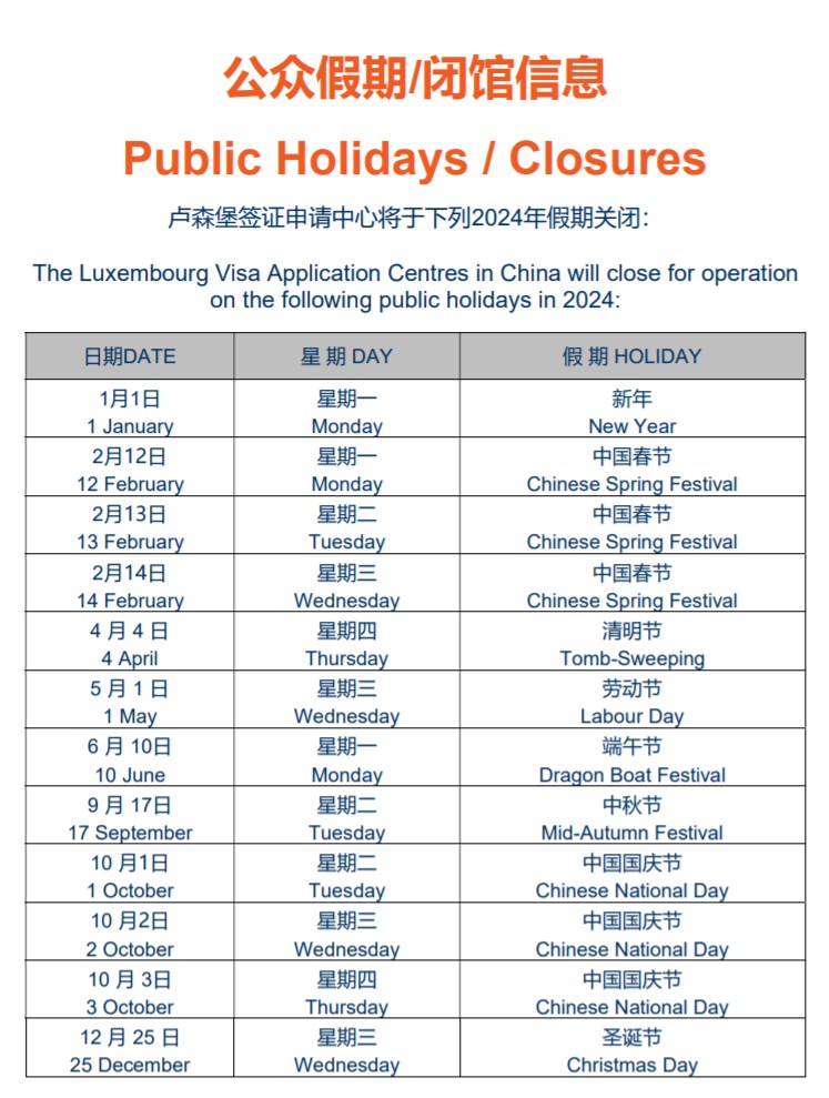2024年卢森堡签证申请中心闭馆/放假时间安排